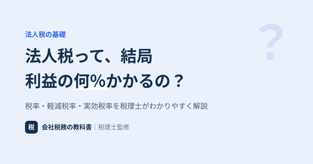 法人税の税率は何％？基本23.2%・中小の軽減税率15%と実効税率を解説