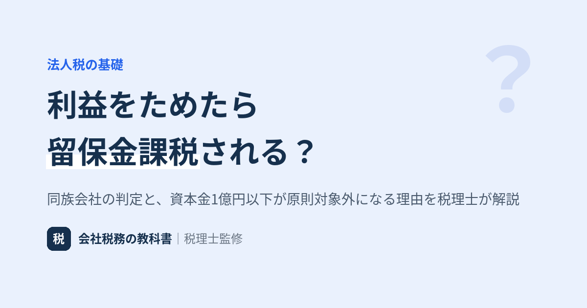 同族会社とは 判定基準と留保金課税の解説