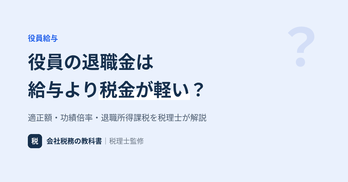 役員退職金の適正額と受け取り時の税金を解説するアイキャッチ画像
