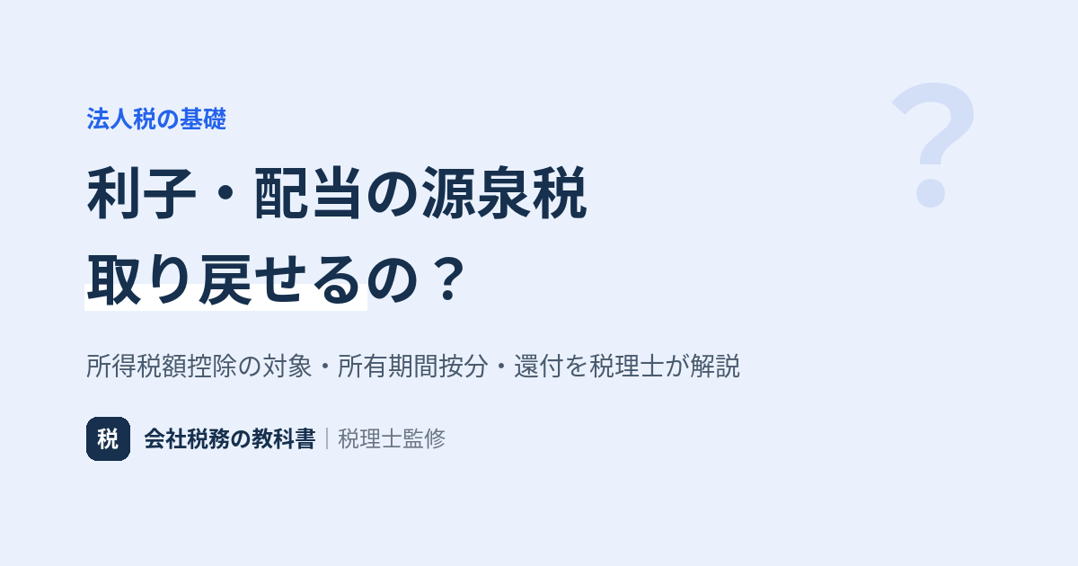 法人税の所得税額控除