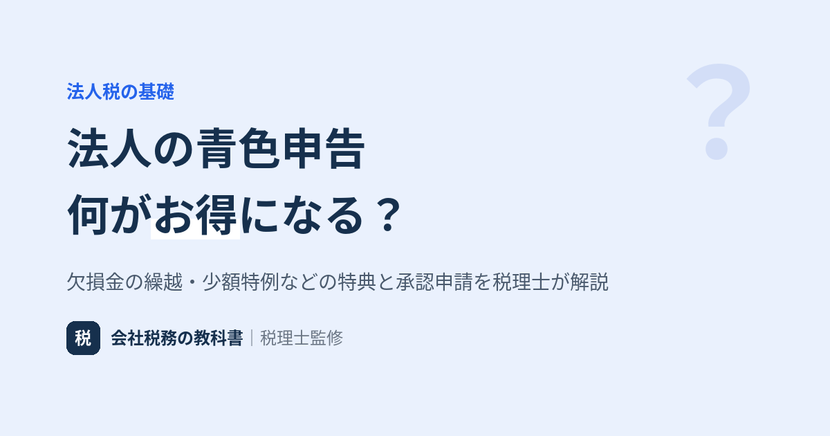 法人の青色申告