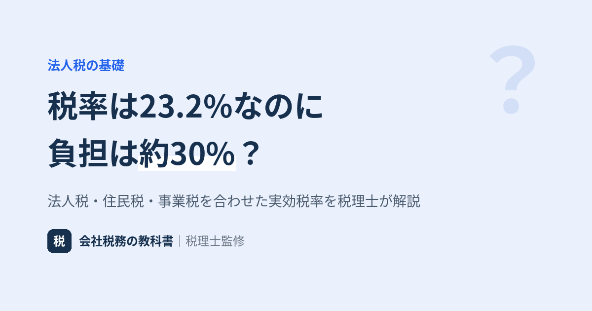 法人の実効税率と表面税率の違いを解説するアイキャッチ画像