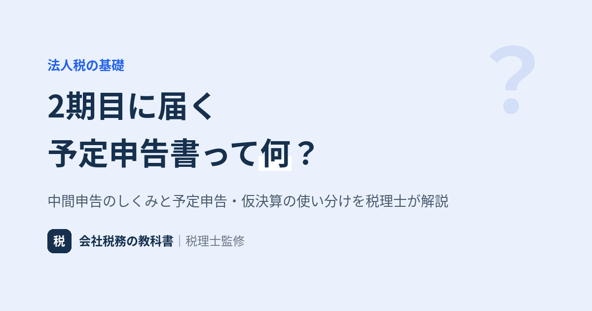 法人税の中間申告、予定申告と仮決算の違いを解説するアイキャッチ画像