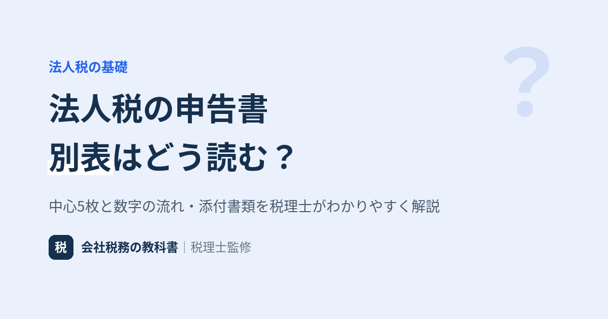 法人税申告書の別表と数字の流れを解説するアイキャッチ画像
