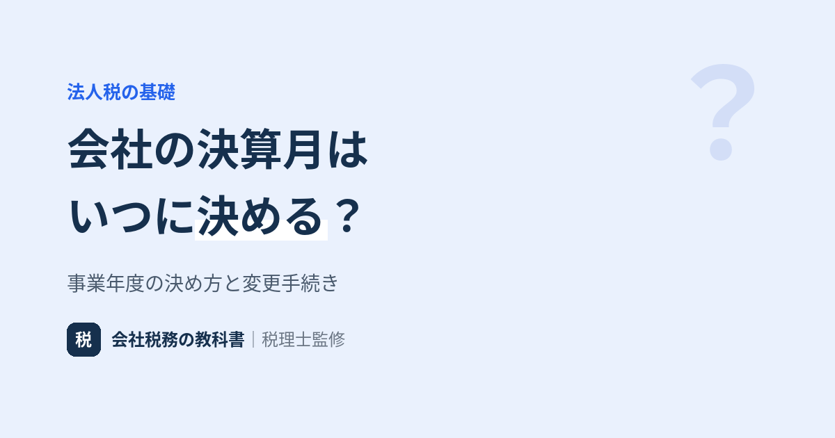 事業年度（決算期）の決め方