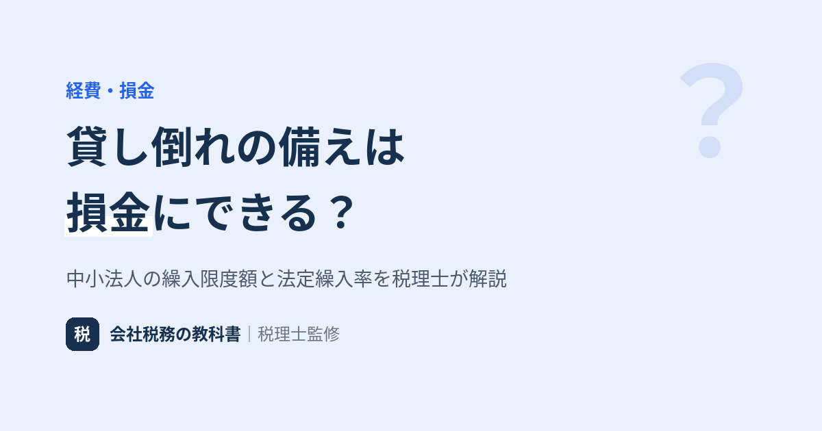 貸倒引当金とは 中小法人の繰入限度額と法定繰入率
