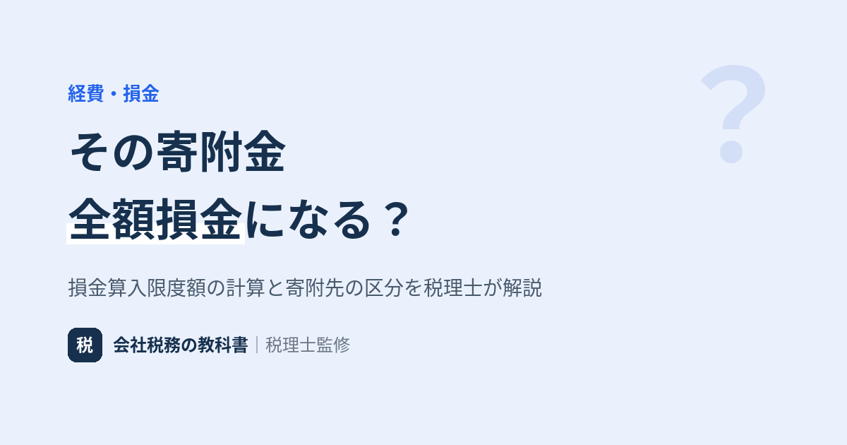 寄附金は全額損金になるか（損金算入限度額の解説記事のアイキャッチ）