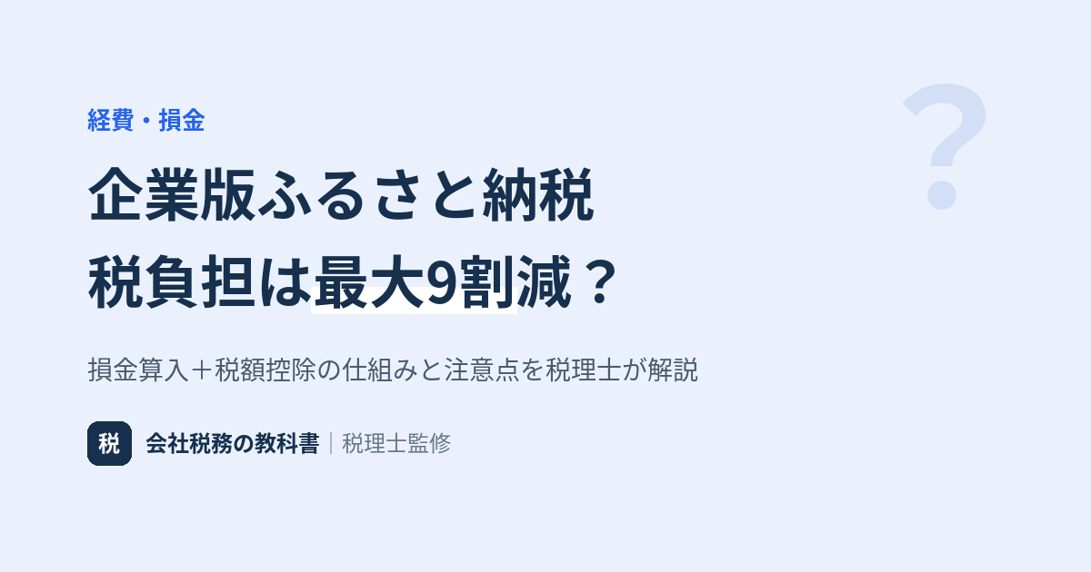 企業版ふるさと納税とは 最大約9割軽減の仕組みと注意点