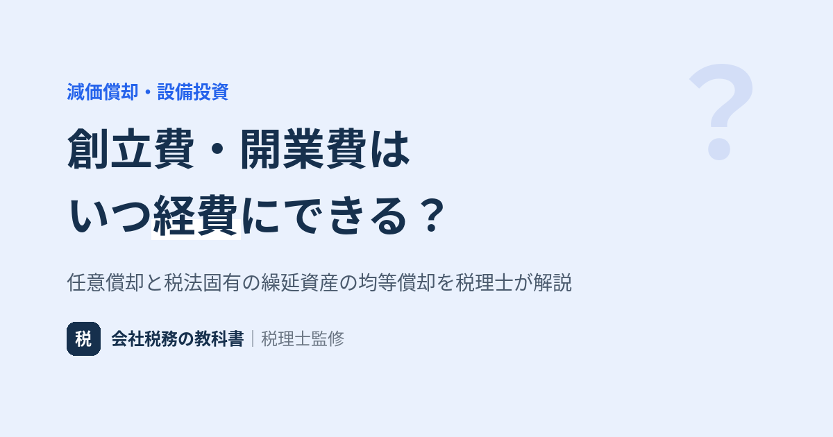 繰延資産の償却