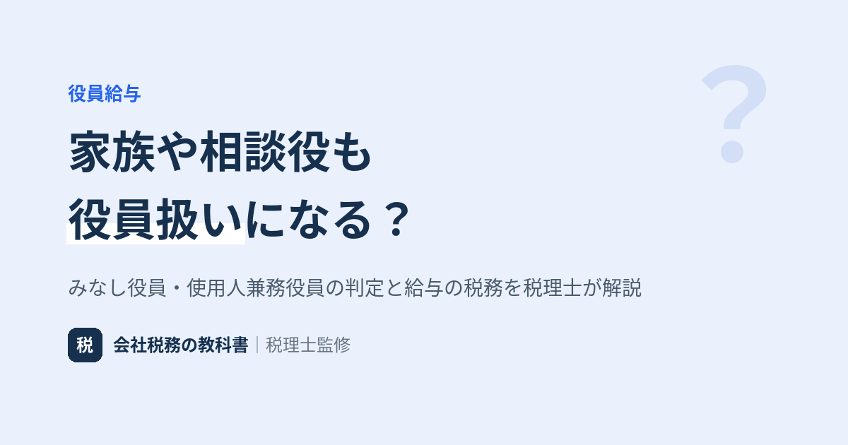 みなし役員・使用人兼務役員の判定基準を解説するアイキャッチ画像