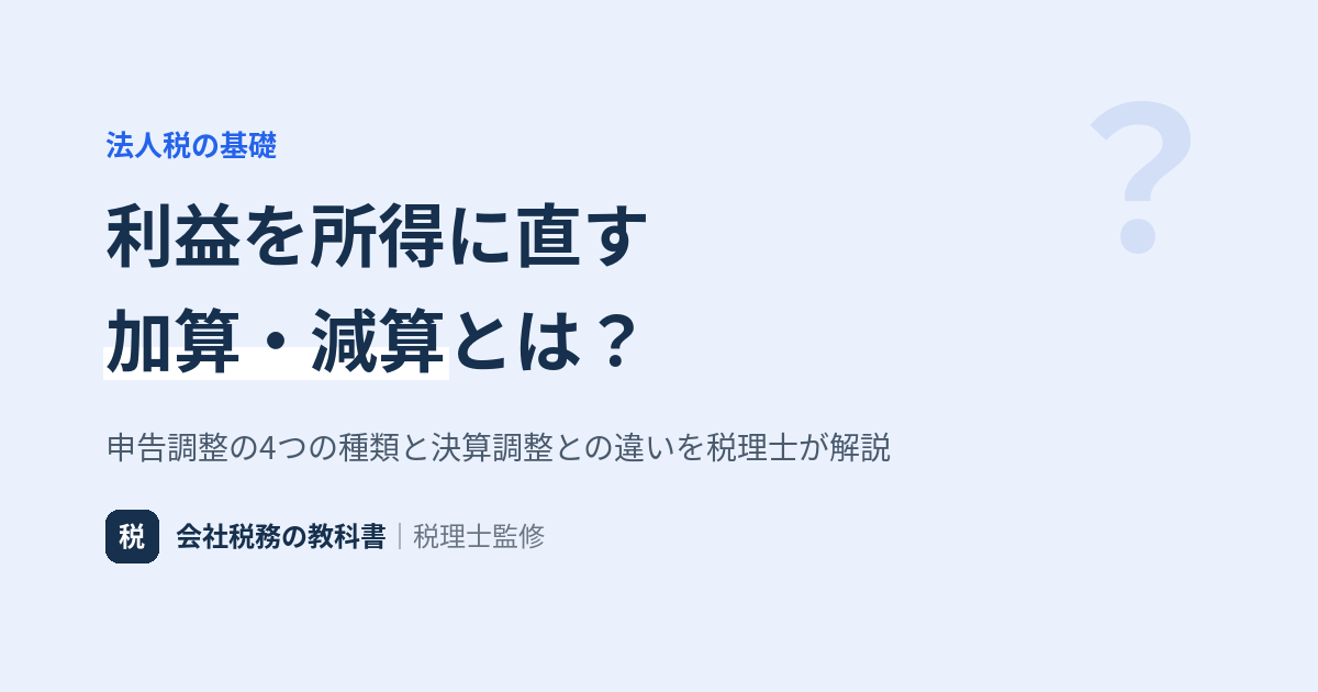 利益を所得に直す 加算・減算とは？