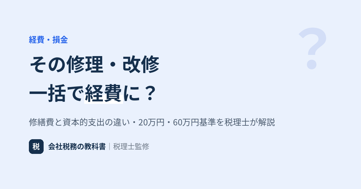 修繕費と資本的支出の違いと判定フロー
