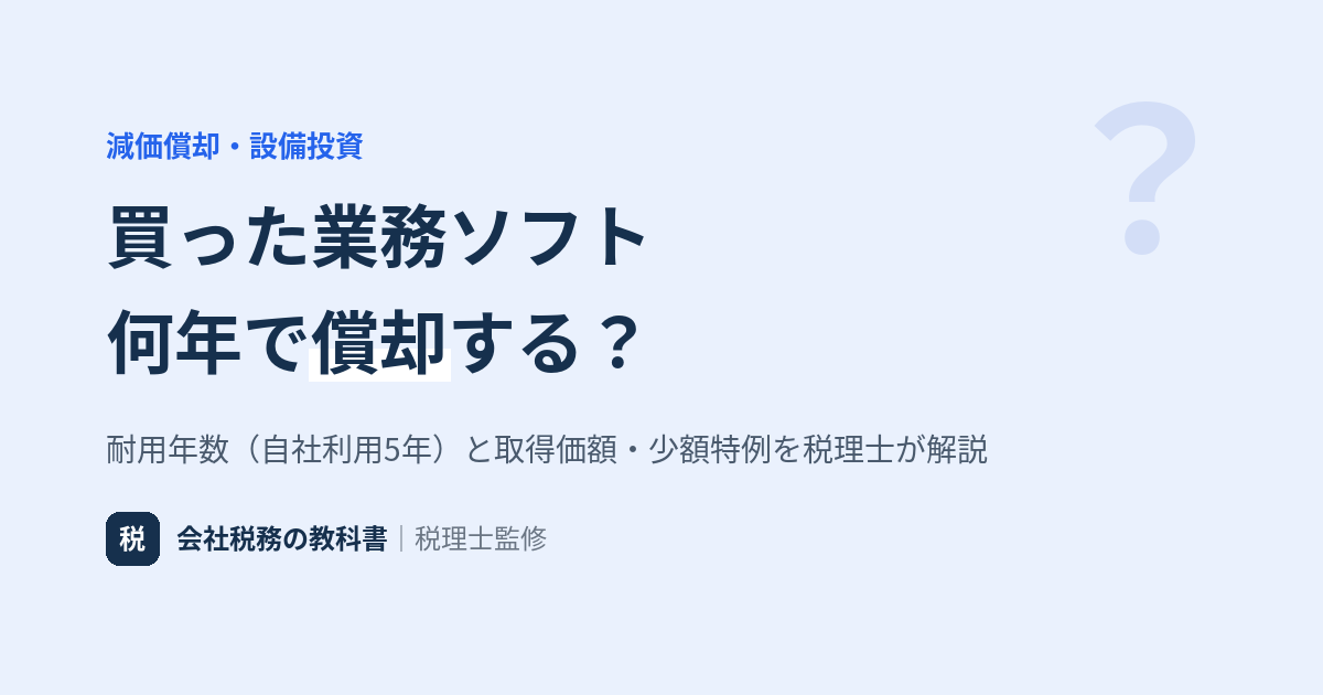 ソフトウェアの減価償却