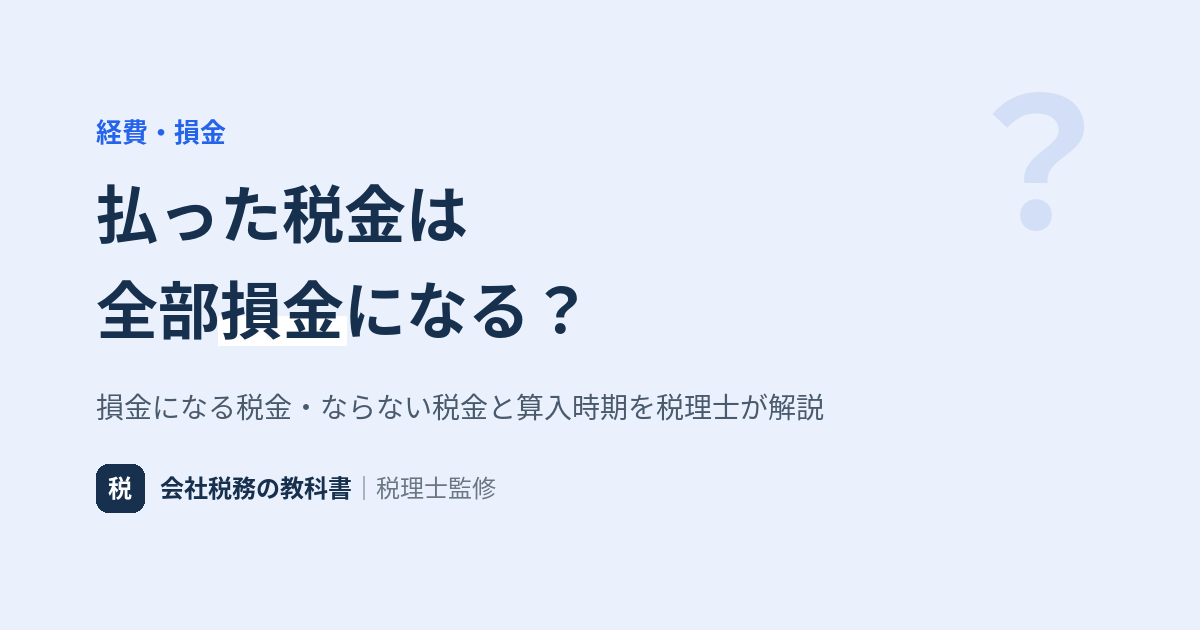租税公課の損金算入 損金になる税金・ならない税金