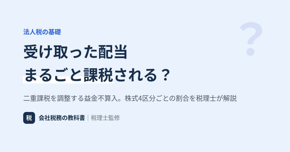 受取配当金の益金不算入と株式4区分を解説するアイキャッチ画像